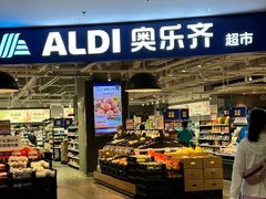 -ALDI奥乐齐超市(浦东光合新座店)