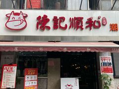 门面-陈记顺和牛肉火锅馆(天河北路店)