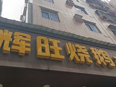 -辉旺烧鹅茶餐厅