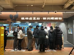 -水平有限广西米粉·广西风味集(五道口店)