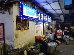 -桂萍特色牛筋牛杂(长堤街总店)