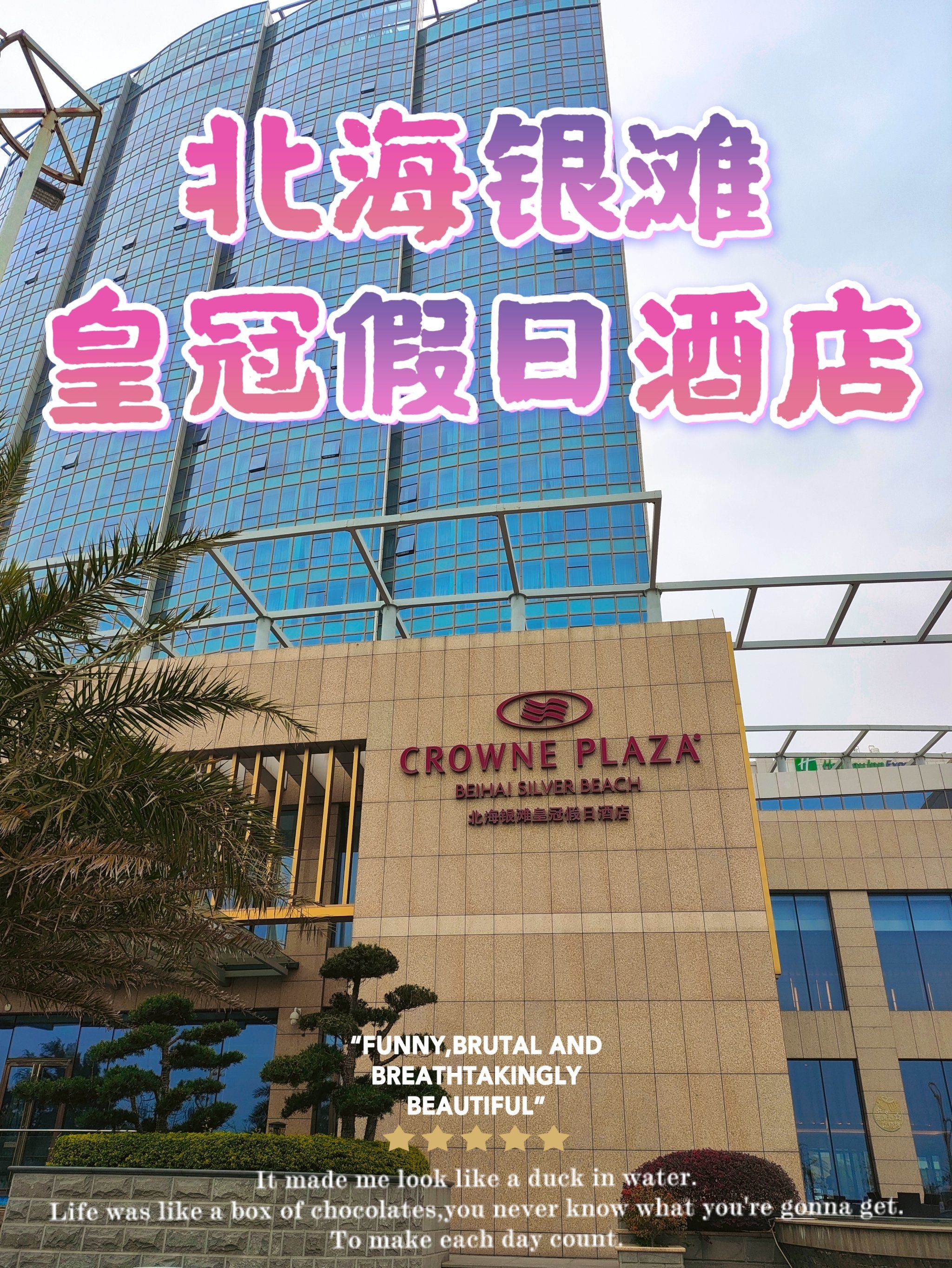 北海一线海景95银滩皇冠假日酒店