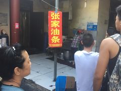 -张家油条