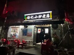 -杨记小炒老店