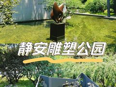 -静安雕塑公园