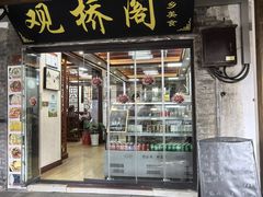 -观桥阁(锦溪店)