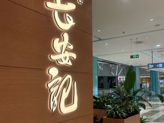 门面-长安记·大美陕菜(大族广场店)