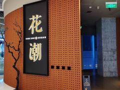 门面-花潮料理艺食馆(成都万象城店)