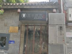 -庭院·冰煮羊·北京涮肉(西单店)