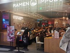 -一風堂拉面(美罗城店)