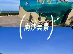 -朱家尖南沙景点