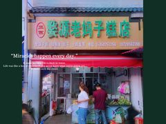 -婺源老妈子糕店