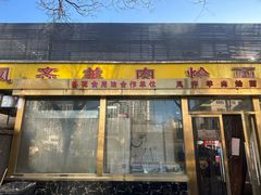 -凤齐羊肉烩面馆