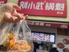 -刘小武·锅魁(总店)