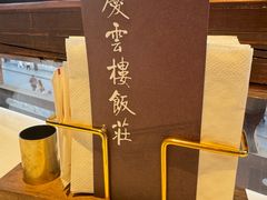 -庆云楼饭庄(什刹海店)