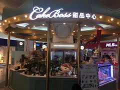 -CAKE BOSS 蛋糕老板(北京世纪金源购物中心)