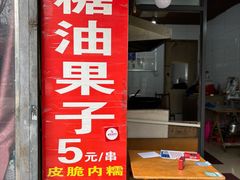 -邓记新一代糖油果子(四川煤管局供销公司职工宿舍店)