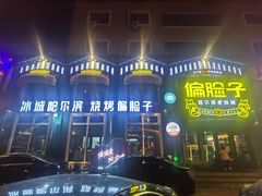 -偏脸子哈尔滨老烧烤(红旗大街店)