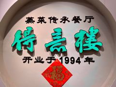 -得意楼蒸菜馆