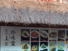 -南山竹海·珍味堂