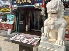 门面-同和居(什刹海店)
