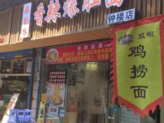 -香辣爆肚面(钟楼店)