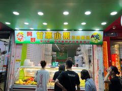 门面-阿群甘草水果