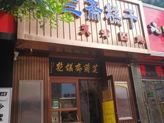 门面-芝兰斋糕干店(平山道店)