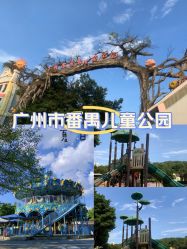 -番禺儿童公园