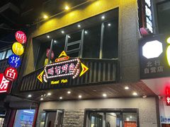 -鸣记脆皮烤鱼(岐山路店)