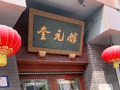 门面-奎元馆.百年奎元.非遗传承(西湖边的解放路店)