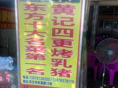 -黄记四更烤乳猪店