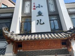 门面-千岛湖小鱼儿·淳安匠心农家菜