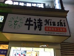 -牛诗诗现烤纯手工蛋糕(SM广场店)