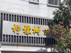 -柠檬树茶餐厅(海雅缤纷城店)