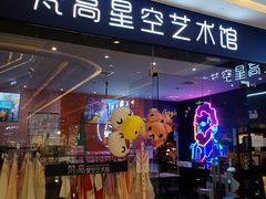 -天津梵高星空艺术馆(天河城旗舰店)