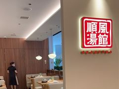 -顺风汤馆·广府粤菜(江宸天街店)