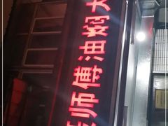 门面-聂师傅油焖大虾