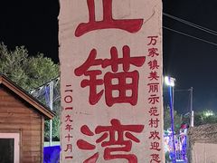 -东戴河风景区-止锚湾