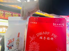 -矮子馅饼(大成路店)