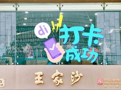 -王家沙点心店(南京西路总店)