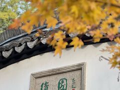 -绮园景区