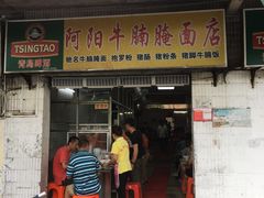 门面-阿阳牛腩腌面店