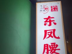 -东凤老字号腰子店