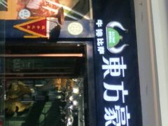 门面-东方豪客牛排意面披萨(金凤万达店)