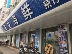 门面-星龙海鲜(望江东路店)