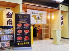 -大阪烧肉BAKA一代(十亩地店)