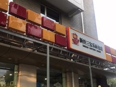 -新侨三宝乐面包店(崇文门店)