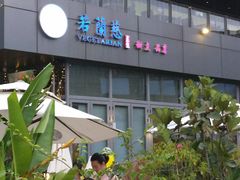 -若蘭慈·无国界素食料理(欢乐海岸店)