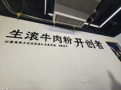 -庚娃子生滚牛肉粉(人和店)